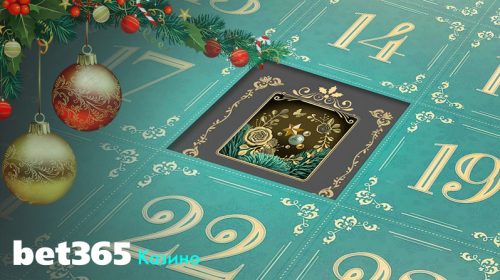 Коледна оферта Bet365